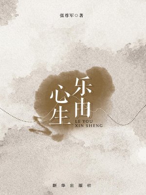 cover image of 乐由心生